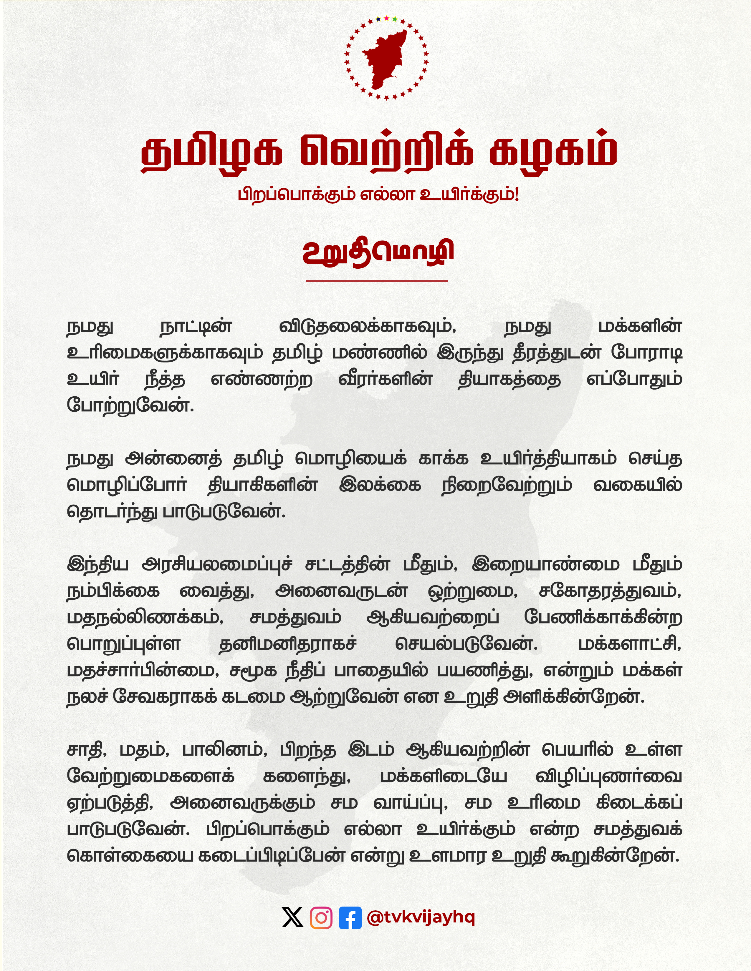 Tamilaga Vettri Kazhagam